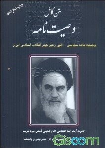 وصیت‌نامه سیاسی الهی حضرت آیه‌الله العظمی امام خمینی قدس‌سره رهبر کبیر انقلاب اسلامی و بنیانگذار جمهوری اسلامی ایران