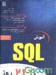 آموزش SQL در 21 روز