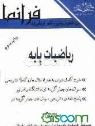 ریاضی پایه بر اساس کتاب: لیدا فرخو قابل استفاده دانشجویان دانشگاه پیام نور و داوطلبان کنکور کارشناسی ارشد