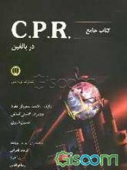 کتاب جامع CPR در بالغین