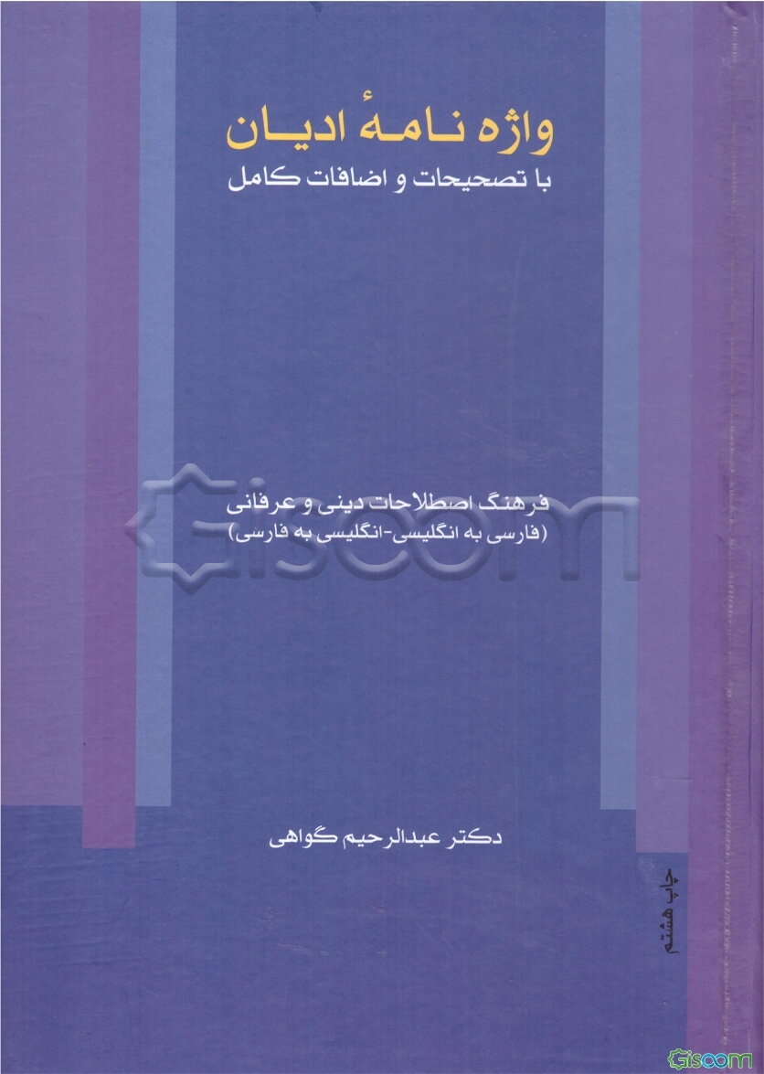 واژه‌نامه ادیان: فرهنگ اصطلاحات دینی و عرفانی (فارسی به انگلیسی - انگلیسی به فارسی)