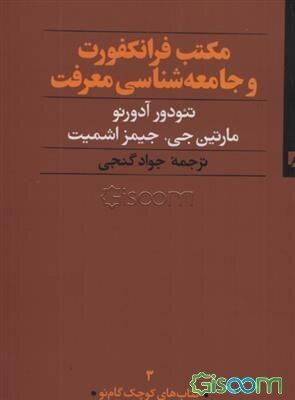 مکتب فرانکفورت و جامعه‌شناسی معرفت