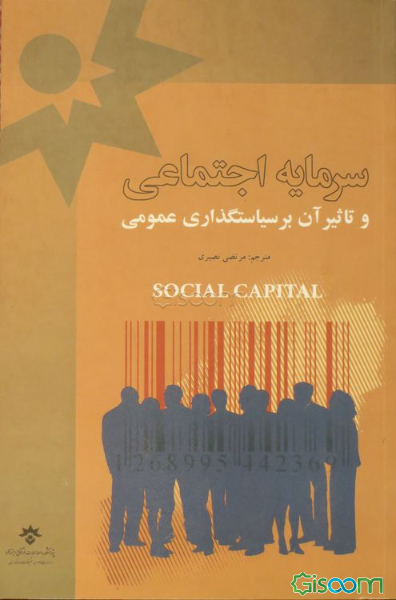 سرمایه اجتماعی و تاثیر آن بر سیاستگذاری عمومی: گزارش تحقیقی کمیسیون بهره‌وری استرالیا 2003