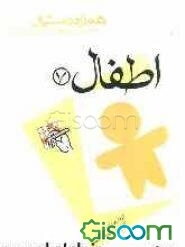 مجموعه آزمونهای دستیاری و پرانترنی همراه دستیار: اطفال 7