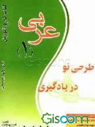 کتاب کار و آموزش عربی (1): جهت استفاده بهینه از زمان آموزش، شامل: قواعد و نکات کلیدی و مهم، سئوالات تشریحی و تستی هر درس، دفتر تمرین