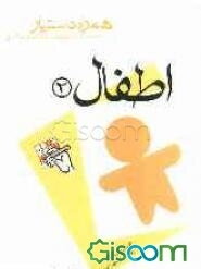 مجموعه آزمونهای دستیاری و پرانترنی همراه دستیار: اطفال 2