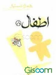 مجموعه آزمونهای دستیاری و پرانترنی همراه دستیار: اطفال 8