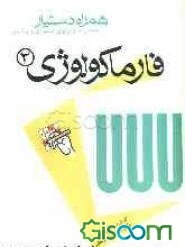 مجموعه آزمونهای دستیاری و پرانترنی همراه دستیار: فارماکولوژی 2