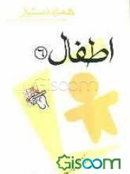 مجموعه آزمونهای دستیاری و پرانترنی همراه دستیار: اطفال 6