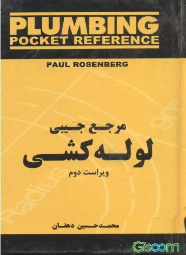 مرجع جیبی لوله‌کشی