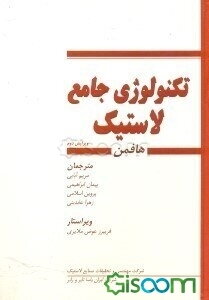 تکنولوژی جامع لاستیک هافمن: علمی - کاربردی