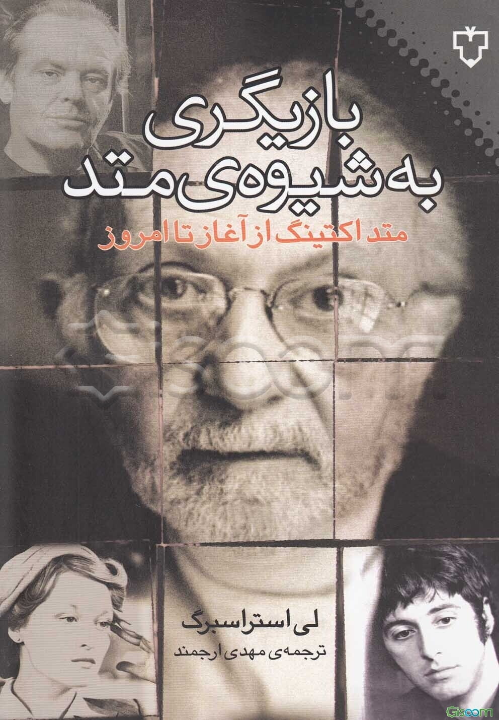 بازیگری به شیوه متد: متداکتینگ از آغاز تا امروز