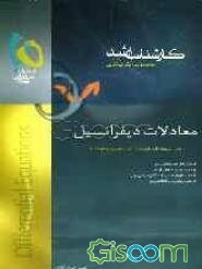 معادلات دیفرانسیل