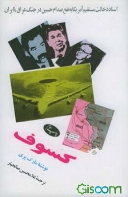 کسوف، آخرین روزهای CIA: اسناد دخالت مستقیم آمریکا به نفع صدام حسین در جنگ عراق با ایران