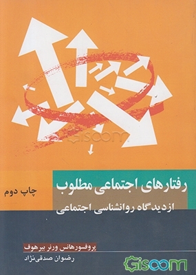 رفتارهای اجتماعی مطلوب: تحلیل انواع رفتارهای اجتماعی از دیدگاه روانشناسی اجتماعی