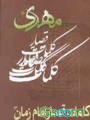 کلمات قصار امام زمان (ع)