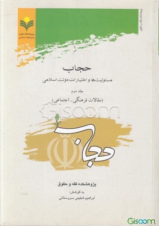 حجاب: مسئولیت‌ها و اختیارات دولت اسلامی: مقالات فرهنگی - اجتماعی (جلد 2)
