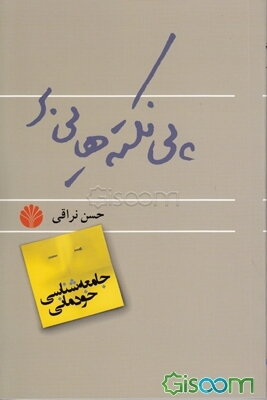 پی‌نکته‌هایی بر "جامعه‌شناسی خودمانی"