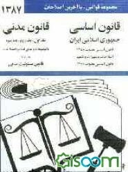 قانون اساسی جمهوری اسلامی ایران مصوب 1358: اصلاحات و تغییرات و تتمیم قانون اساسی مصوب 1368، قانون مدنی با آخرین اصلاحیه‌ها و الحاقات و توضیحات و ...