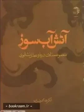 آتش آب‌سوز (مجموعه مقالات درباره عطار)