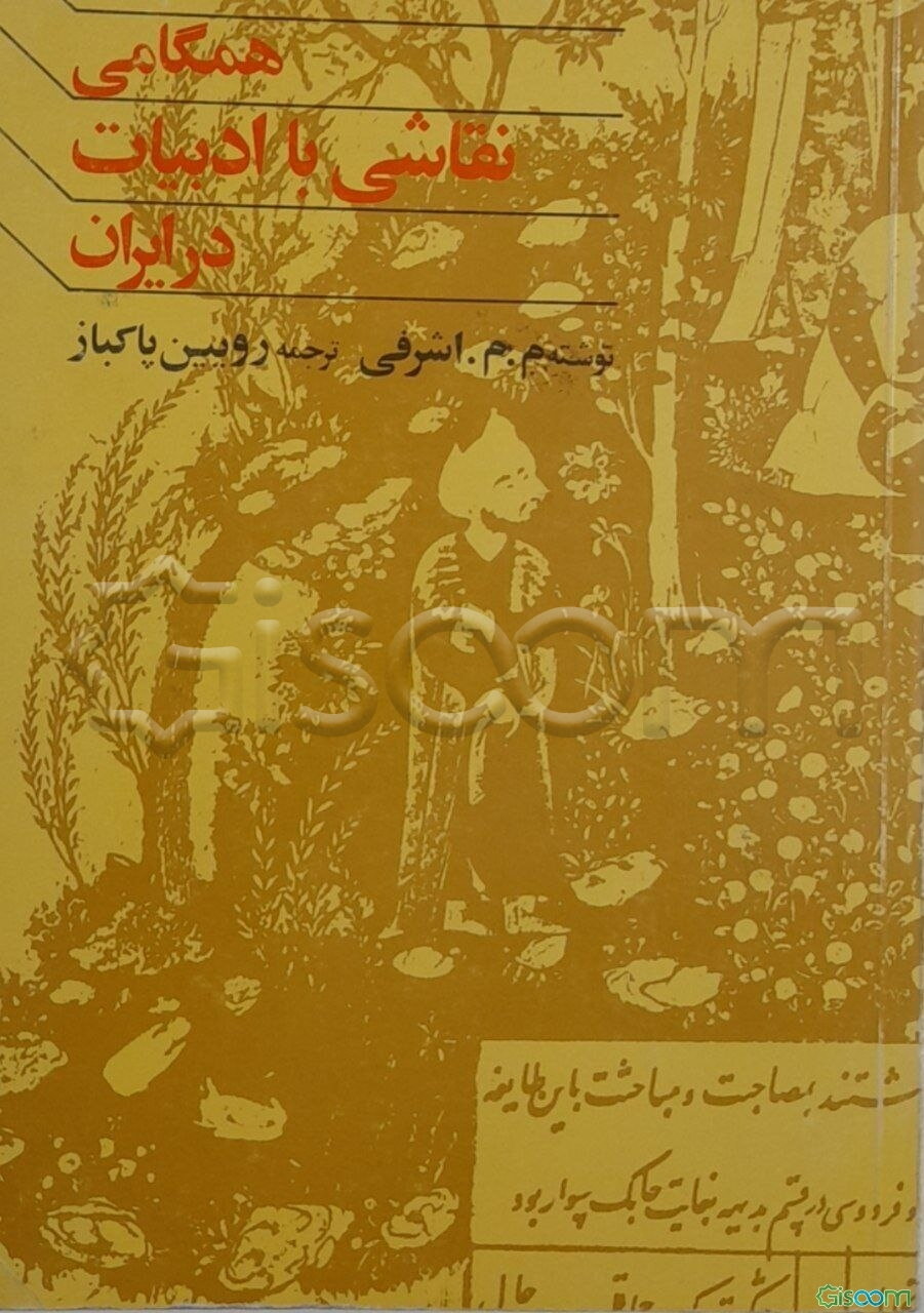 همگامی نقاشی باادبیات درایران: ازسده ششم تایازدهم هجری قمری