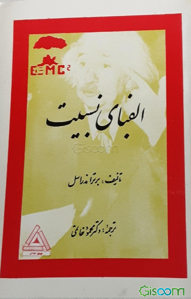 الفبای نسبیت
