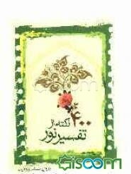 400 نکته از تفسیر نور