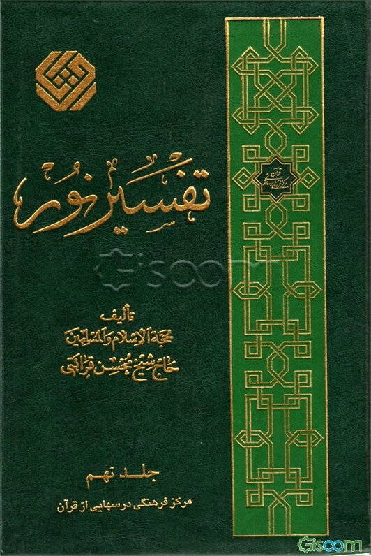 تفسیر نور (جلد 9)