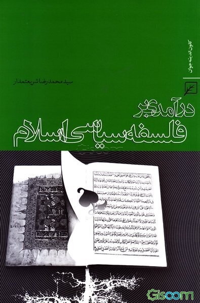 درآمدی بر فلسفه سیاسی اسلام
