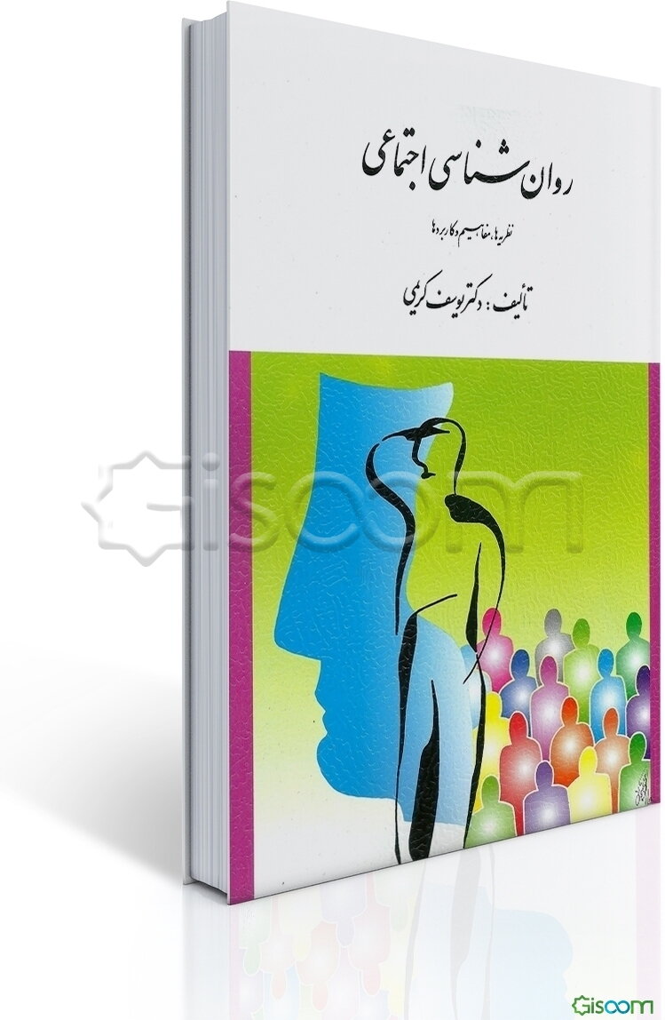 روان‌شناسی اجتماعی (نظریه‌ها، مفاهیم و کاربردها)