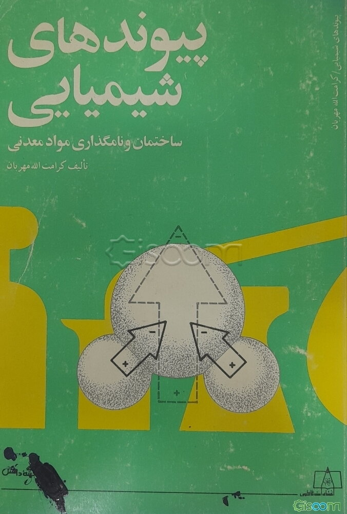 پیوندهای شیمیایی: ساختمان و نامگذاری مواد معدنی