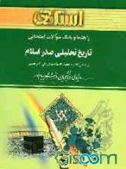 راهنما و بانک سوالات امتحانی تاریخ تحلیلی صدر اسلام بر اساس کتاب: حجت‌الاسلام دکتر علی‌اکبر حسنی ویژه‌ی دانشجویان ...