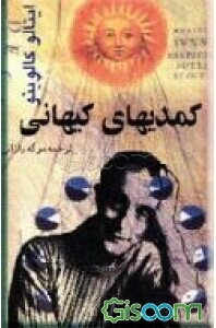 کمدی‌های کیهانی