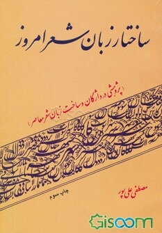 ساختار زبان شعر امروز (پژوهشی در واژگان و ساخت زبان شعر معاصر)