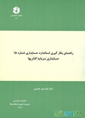 راهنمای بکارگیری استاندارد حسابداری شماره 15: حسابداری سرمایه‌گذاریها