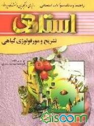 راهنما و بانک سوالات امتحانی تشریح و مورفولوژی گیاهی (رشته‌ی زیست‌شناسی) براساس کتاب: فریده‌دخت سیدمظفری  ویژه‌ی دانشجویان دانشگاه پیام نور