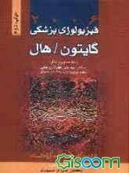 فیزیولوژی پزشکی گایتون - هال (جلد 2)