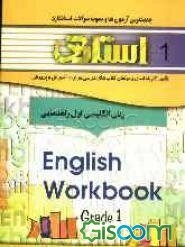 کتاب تمرین زبان انگلیسی اول راهنمایی به همراه جدیدترین آزمونها و نمونه سوالات استاندارد، شامل: سوالات طبقه‌بندی شده کلیه‌ی مطالب کتاب به صورت درس ...