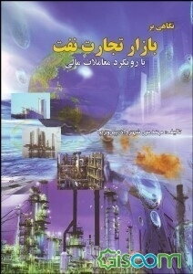 نگاهی بر بازار تجارت نفت با رویکرد معاملات مالی