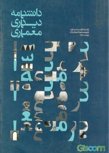 دانشنامه دیداری معماری