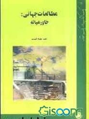مطالعات جهانی: خاورمیانه