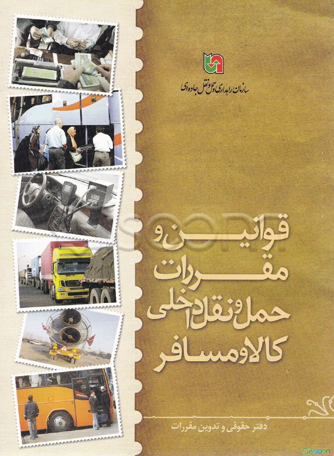 قوانین و مقررات حمل و نقل داخلی کالا و مسافر