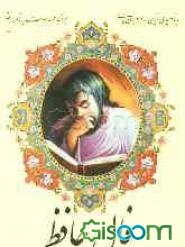 فال حافظ با معنی