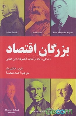 بزرگان اقتصاد: زندگانی، زمانه، و عقاید فیلسوفان این جهانی
