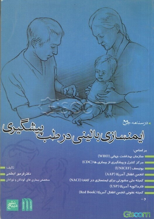 درسنامه جامع ایمنسازی بالینی در طب پیشگیری بر اساس سازمان بهداشت جهانی... و ده‌ها مرجع دیگر