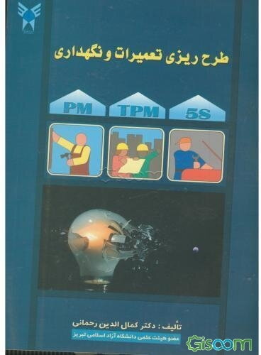 طرح‌ریزی تعمیرات و نگهداری (کاربردی و عملی)