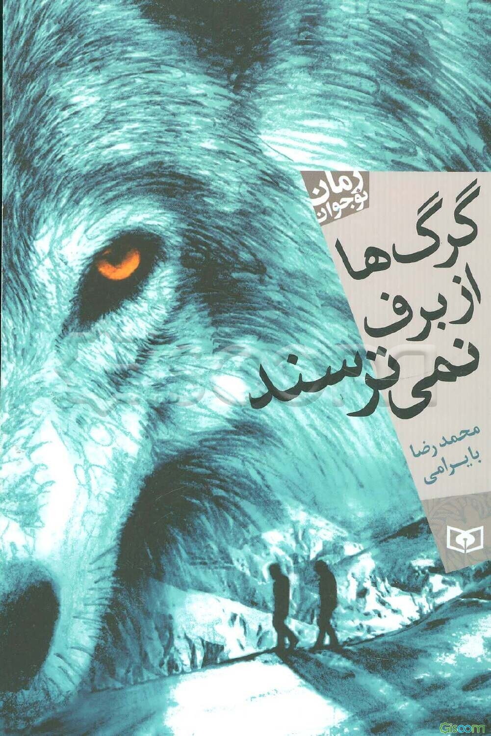 گرگ‌ها از برف نمی‌ترسند