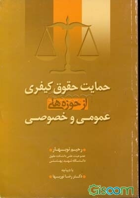 حمایت حقوق کیفری از حوزه‌های عمومی و خصوصی