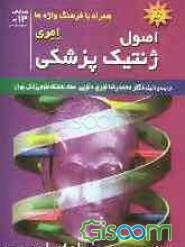اصول ژنتیک پزشکی امری