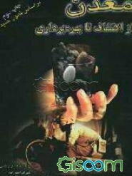 معدن از اکتشاف تا بهره‌برداری